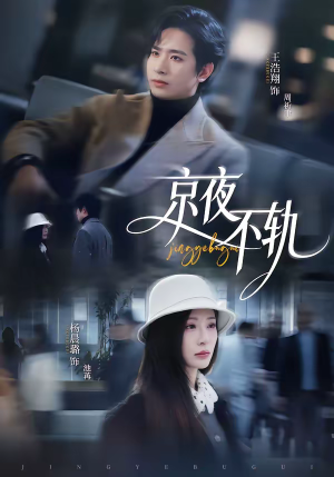 京夜不轨（70集）在线观看完整版