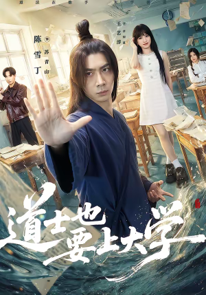 道士也要上大学(72集) 道士也要上大学(72集)好看吗