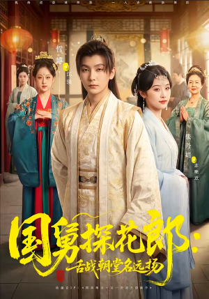 国舅探花郎:舌战朝堂名远扬(81集) 国舅探花郎:舌战朝堂名远扬(81集)火爆短剧来袭