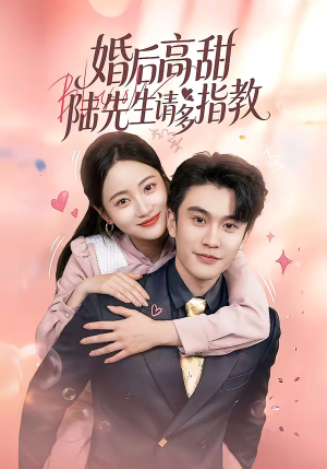 婚后高甜：陆先生请多指教（60集）免费短剧看不停