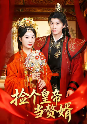 捡个皇帝当赘婿(82集) 捡个皇帝当赘婿(82集)红果短剧看全集