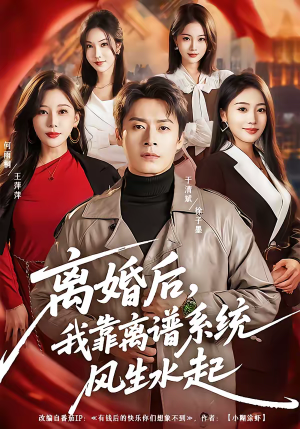 离婚后，我靠离谱系统风生水起（82集）短剧分享剧集