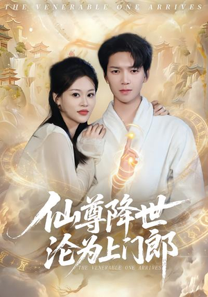 仙尊降世沦为上门郎（81集）一起追短剧