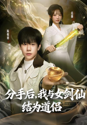 分手后,我与女剑仙结为道侣(80集) 分手后,我与女剑仙结为道侣(80集)短剧精彩推荐