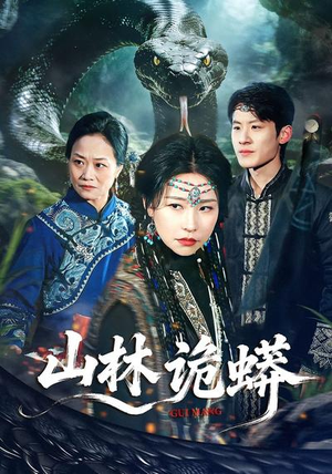 山林诡蟒（69集）爆火短剧抢先看