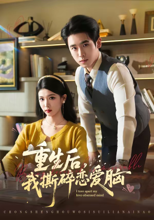 重生后，我撕碎恋爱脑（83集）短剧全集更精彩