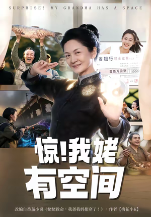 惊！我姥有空间（66集）最热门短剧来了