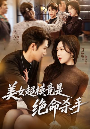 美女超模竟是绝命杀手（60集）短剧片段分享