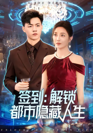 签到：解锁都市隐藏人生（83集）穿越短剧推荐