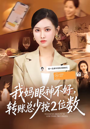我妈眼神不好,转账总少按2位数(61集) 我妈眼神不好,转账总少按2位数(61集)免费短剧看全集