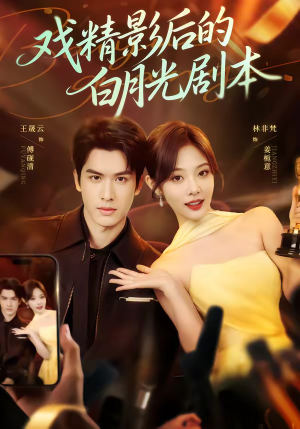 戏精影后的白月光剧本（79集）小短剧抢先看