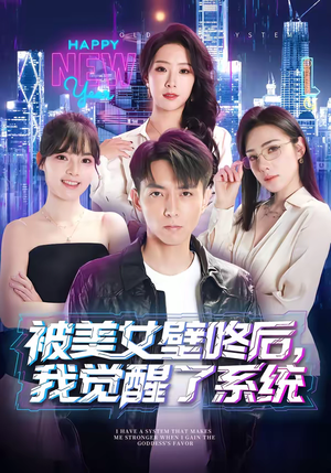 被美女壁咚后,我觉醒了系统(71集) 被美女壁咚后,我觉醒了系统(71集)短剧推荐更新中