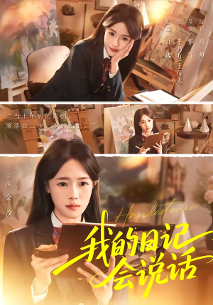 我的日记会说话（69集）完整版