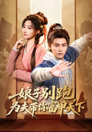 娘子别跑，为夫带你富甲天下（90集）热播短剧全集看