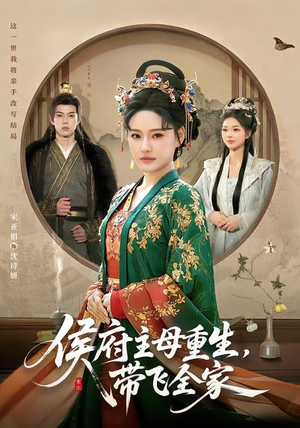 侯府主母重生，带飞全家（80集）流畅播放免费看