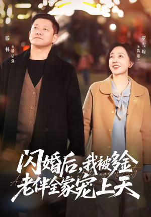 闪婚后，我被多金老伴全家宠上天（60集）完整版