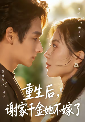 重生后,谢家千金她不嫁了(70集) 重生后,谢家千金她不嫁了(70集)民国短剧推荐