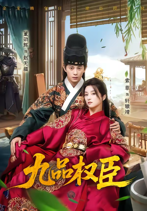 九品权臣（70集）迅雷网盘观看