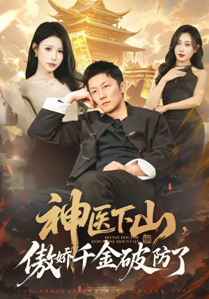 神医下山，傲娇千金破防了（69集）夸克网盘在线看