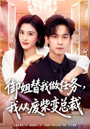 御姐替我做任务，我从废柴变总裁（75集）越看越好看短剧