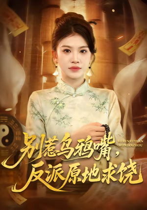 别惹乌鸦嘴,反派原地求饶(50集) 别惹乌鸦嘴,反派原地求饶(50集)好看上头的短剧