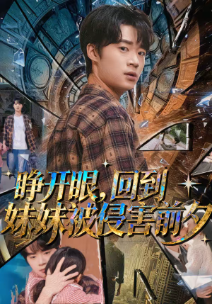 睁开眼，回到妹妹被侵害前夕（82集）精彩好看短剧