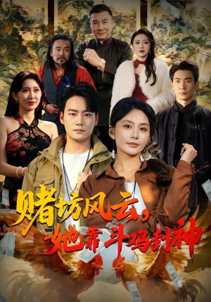 赌坊风云她靠斗鸡封神(60集) 赌坊风云她靠斗鸡封神(60集)短剧精彩推荐