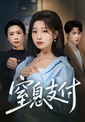 窒息支付（70集）短剧推荐分享