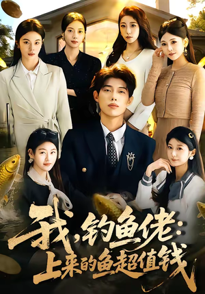 我,钓鱼佬:上来的鱼超值钱(80集) 我,钓鱼佬:上来的鱼超值钱(80集)免费观看全集