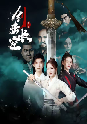 剑击长空（60集）每天短剧分享