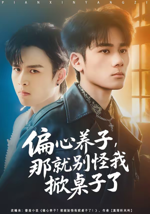 偏心养子，那就别怪我掀桌子了（80集）短剧在线观看