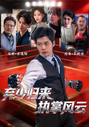 弃少归来，执掌风云（72集）这部短剧我爱了