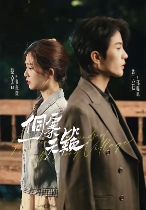 侗寨天籁（60集）免费看全网短剧