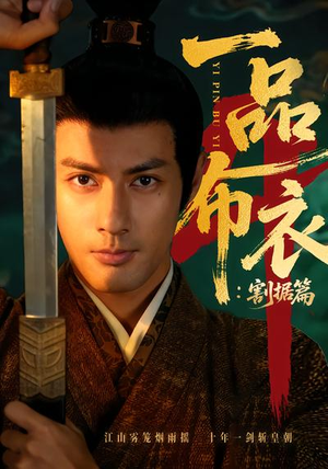 一品布衣4:割据篇(70集) 一品布衣4:割据篇(70集)爆火短剧抢先看