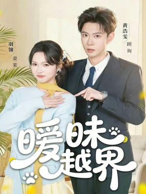 暧昧越界（74集）热播短剧分享