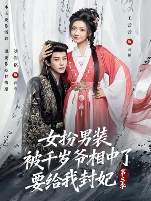 女扮男装被千岁爷相中了要给我封妃第三季（66集）无需充值尽情看