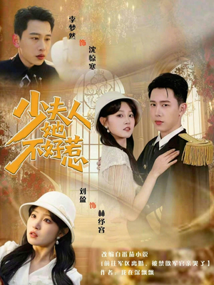 少夫人她不好惹（69集）短剧抢先看