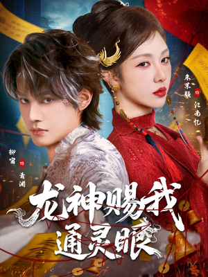 龙神赐我通灵眼（75集）热播短剧排行榜