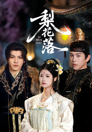 梨花落（60集）全季一次看完