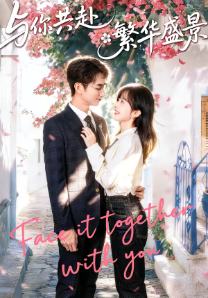 与你共赴繁华盛景(77集) 与你共赴繁华盛景(77集)精彩短剧抢先看