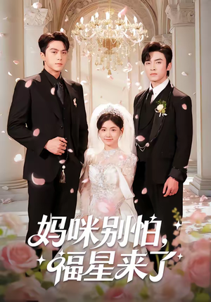 妈咪别怕，福星来了（57集）这短剧太好看了