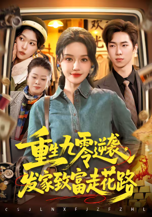 重生九零逆袭,发家致富走花路(139集) 重生九零逆袭,发家致富走花路(139集)在线看完整版