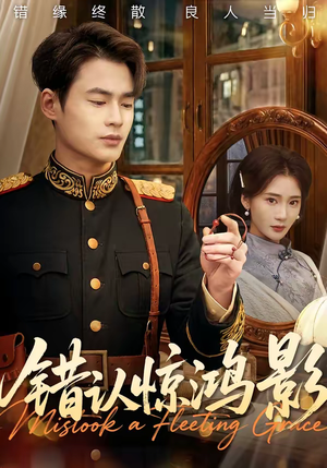 错认惊鸿影（61集）短剧片段推荐