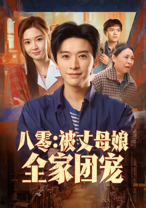 八零:被丈母娘全家团宠(70集) 八零:被丈母娘全家团宠(70集)短剧全集免费