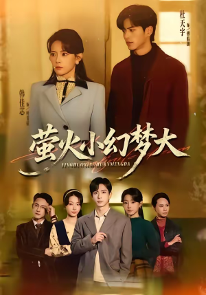 萤火小幻梦大(70集) 萤火小幻梦大(70集)在哪里可以全集