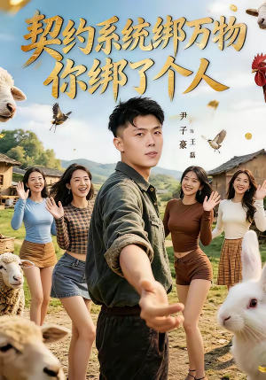 契约系统绑万物你绑了个人（82集）短剧上热门