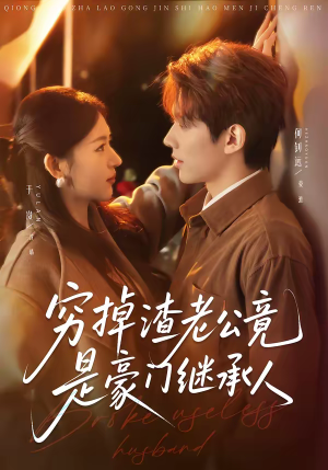 穷掉渣老公竟是豪门继承人（63集）古装短剧推荐