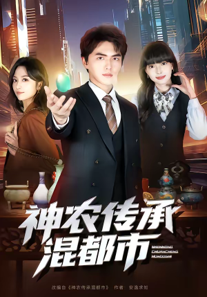 神农传承混都市（90集）番茄短剧免费看
