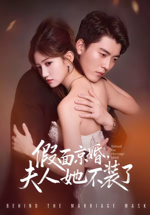 假面京婚，夫人她不装了（70集）免费短剧看不停