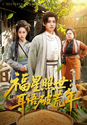 福星照世：耳语破荒年（93集）解说